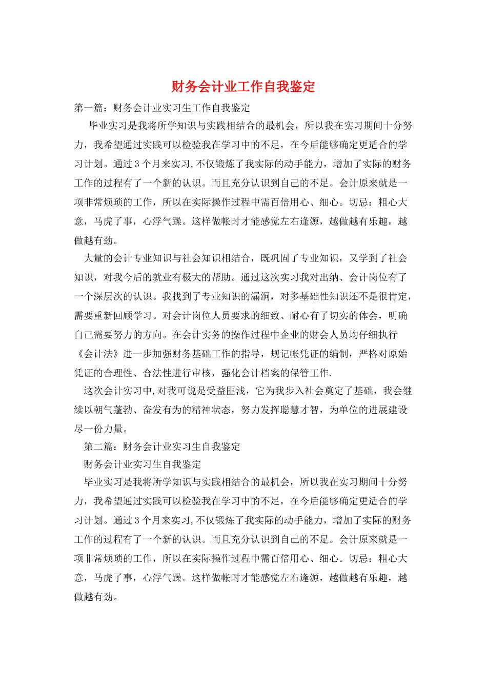 财务会计业工作自我鉴定_第1页