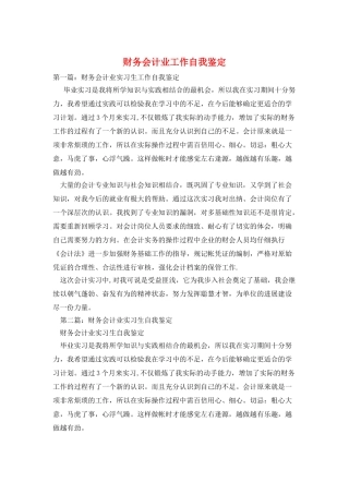 财务会计业工作自我鉴定