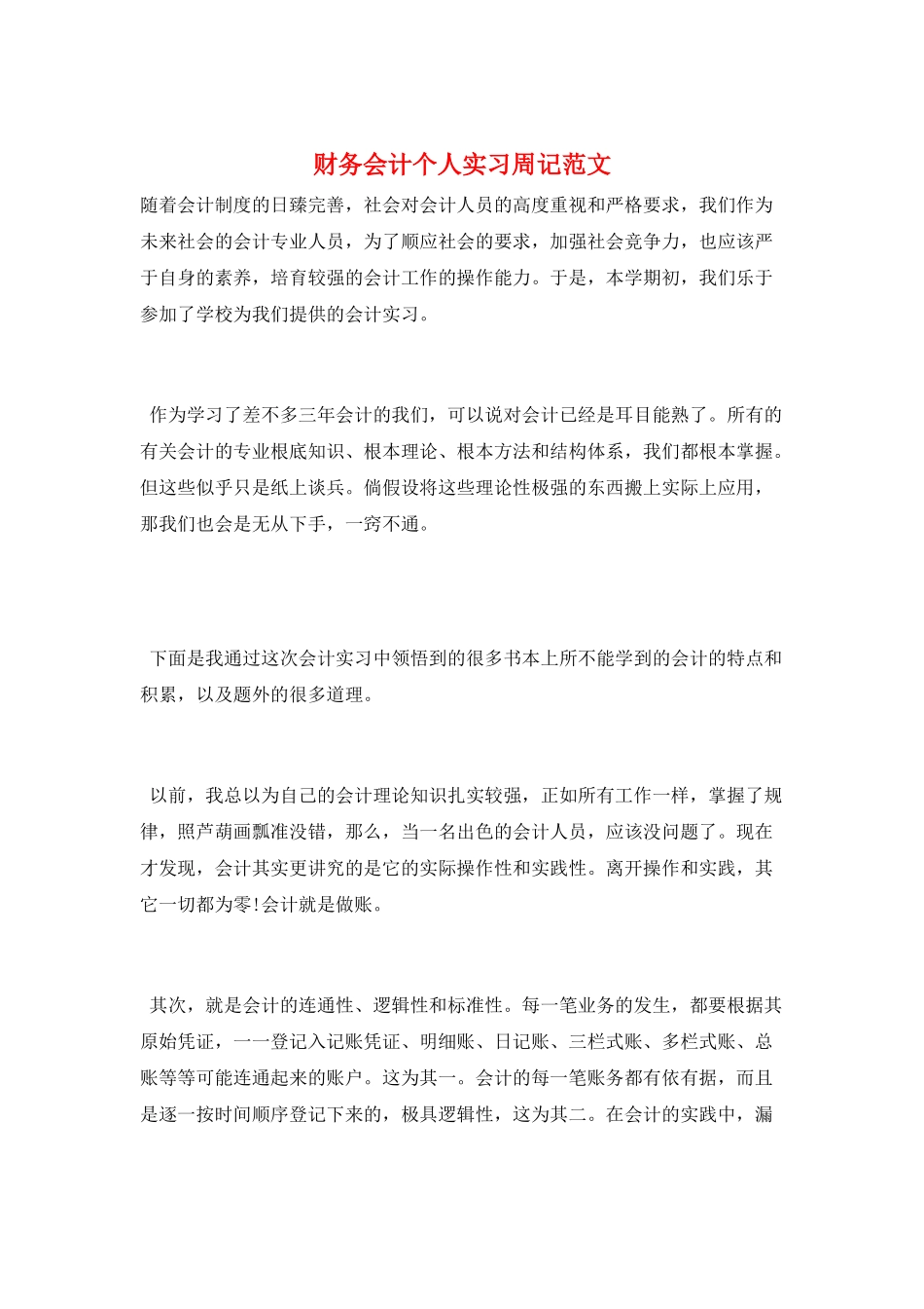 财务会计个人实习周记范文_第1页