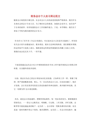 财务会计个人实习周记范文