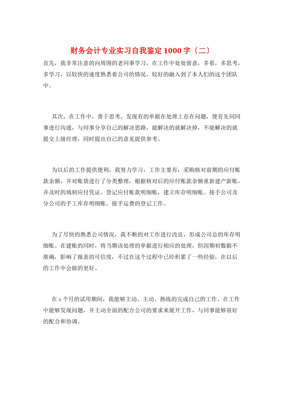 财务会计专业实习自我鉴定1000字(二)_第1页