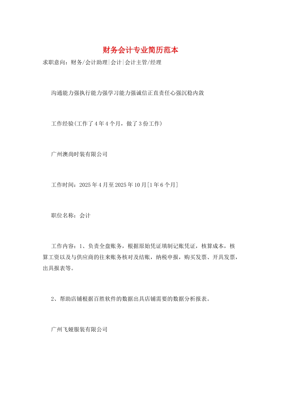 财务会计专业简历范本_第1页