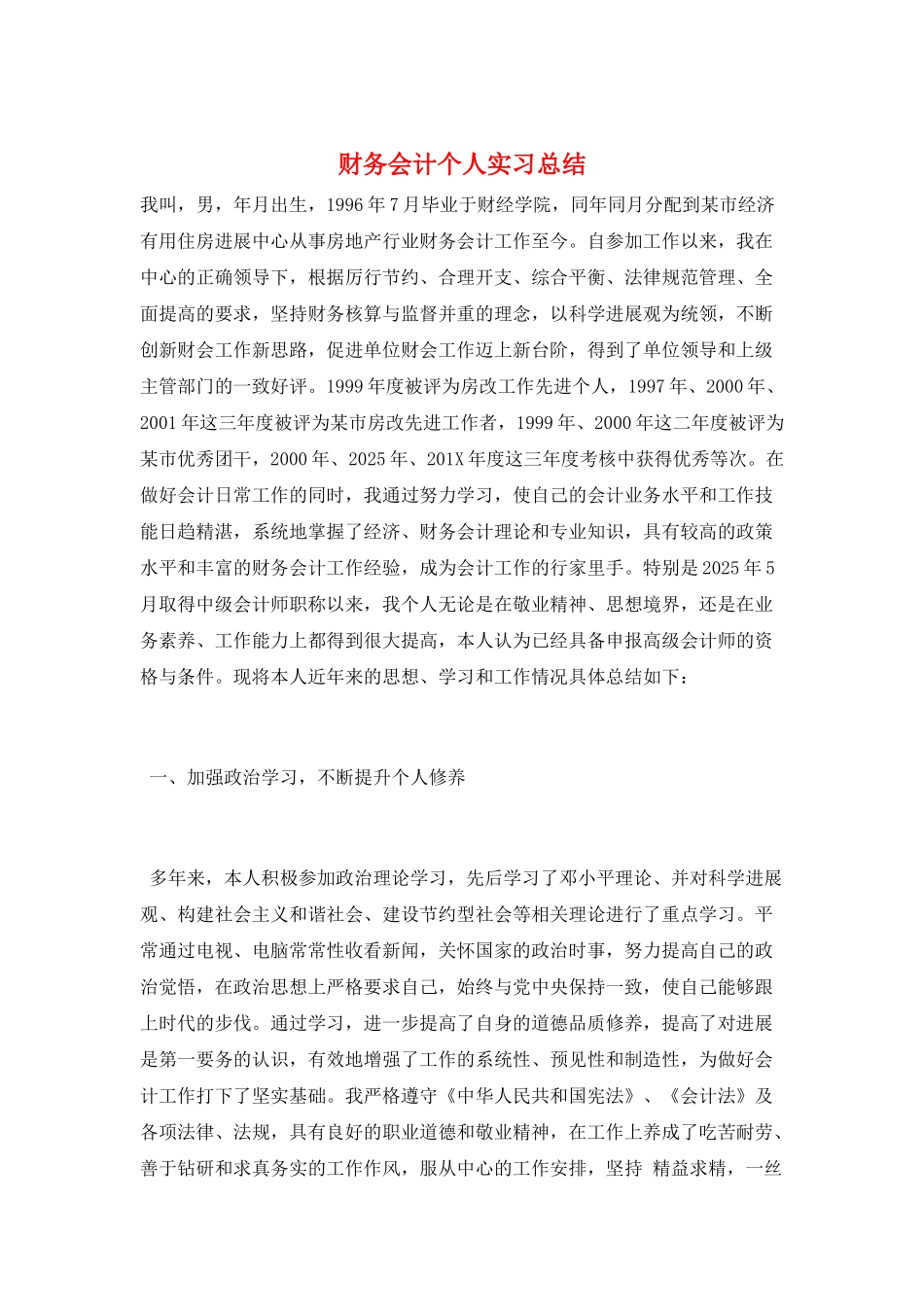 财务会计个人实习总结_第1页