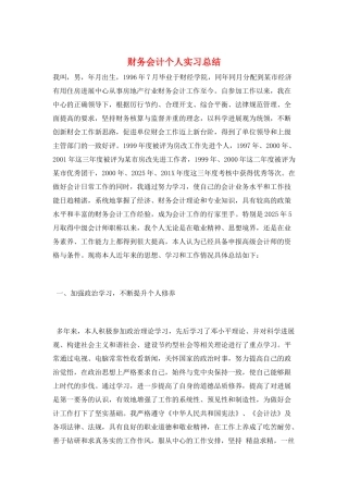 财务会计个人实习总结