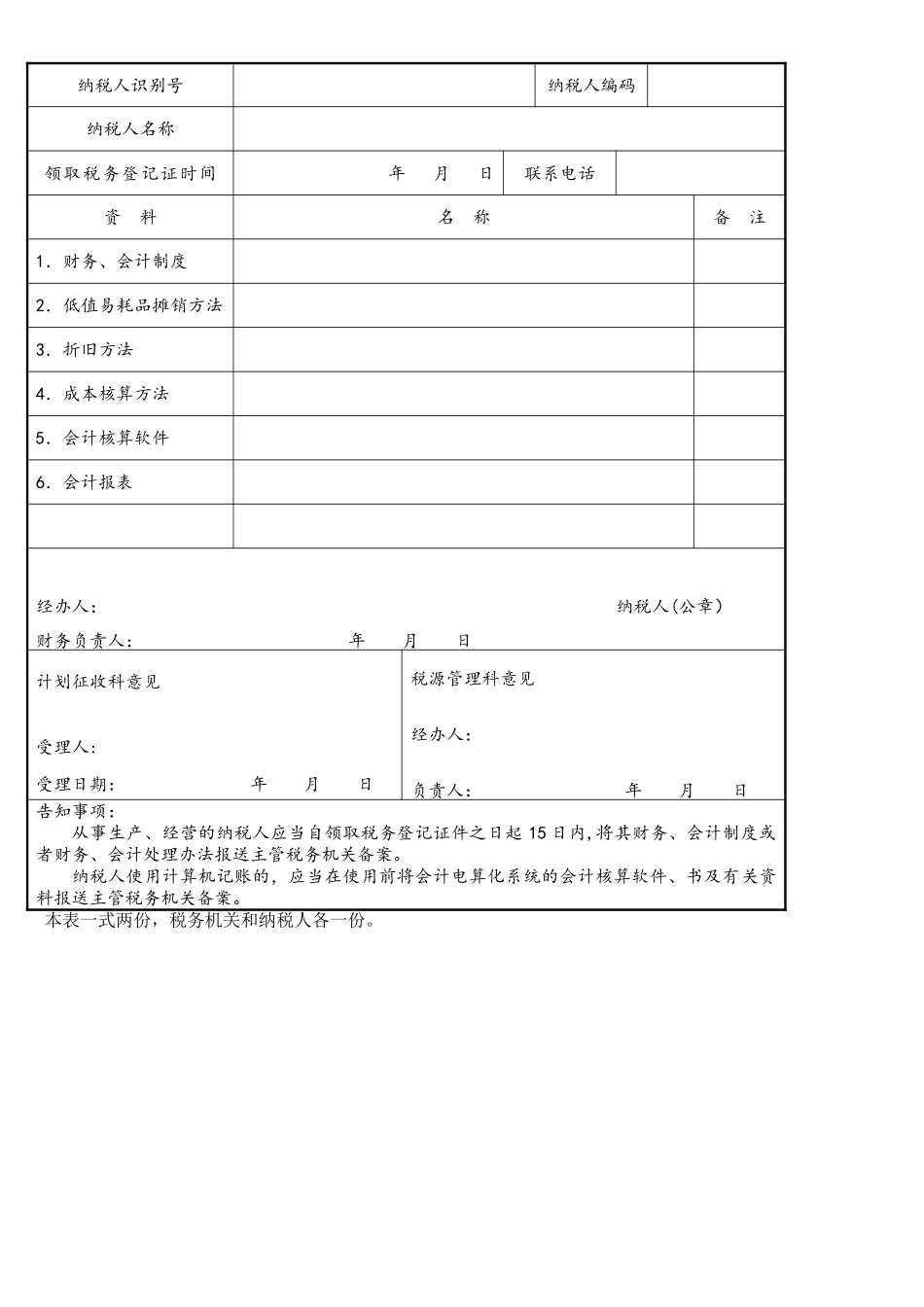 财务会计制度及核算软件备案报告书及说明_第1页