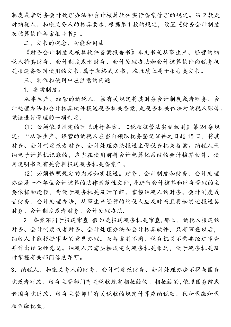 财务会计制度及核算软件备案报告书及说明_第3页