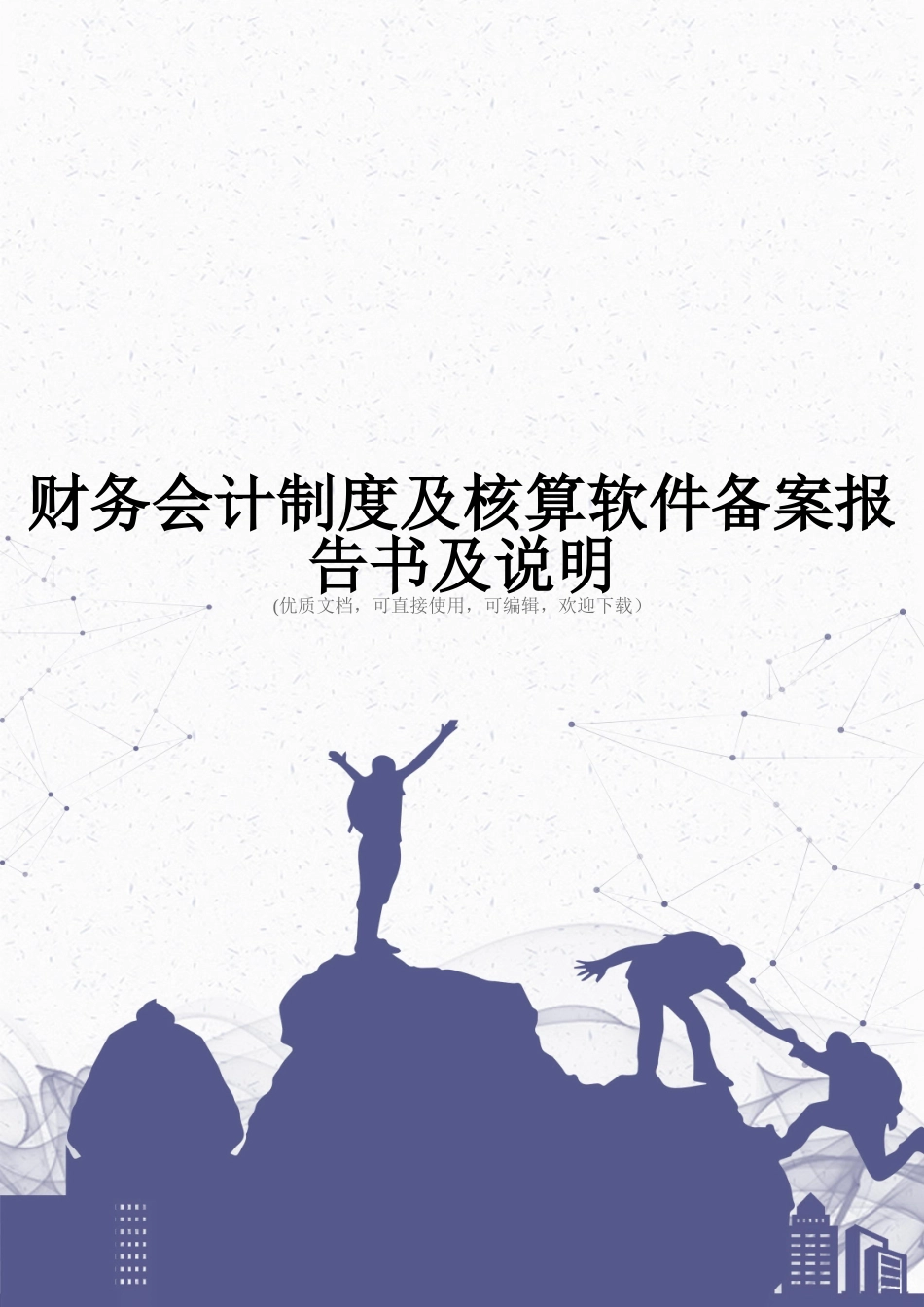 财务会计制度及核算软件备案报告书及说明完整_第1页