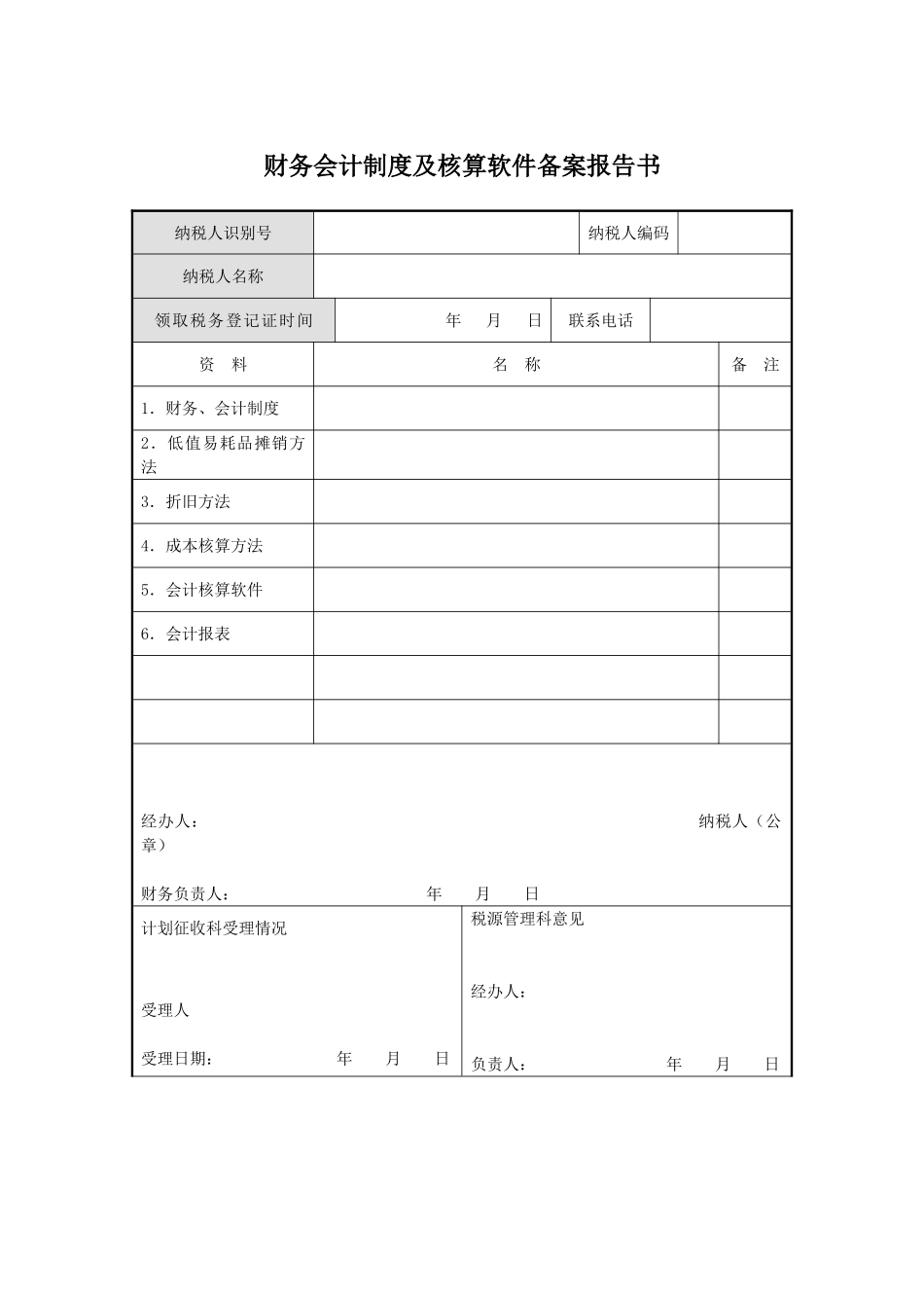 财务会计制度及核算软件备案报告书_第1页