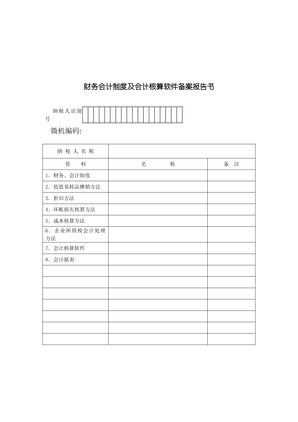 财务会计制度及会计核算软件备案报告书_第3页