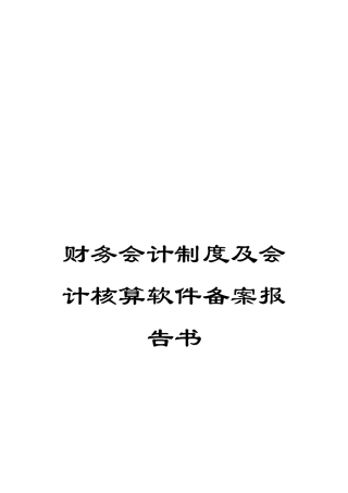 财务会计制度及会计核算软件备案报告书
