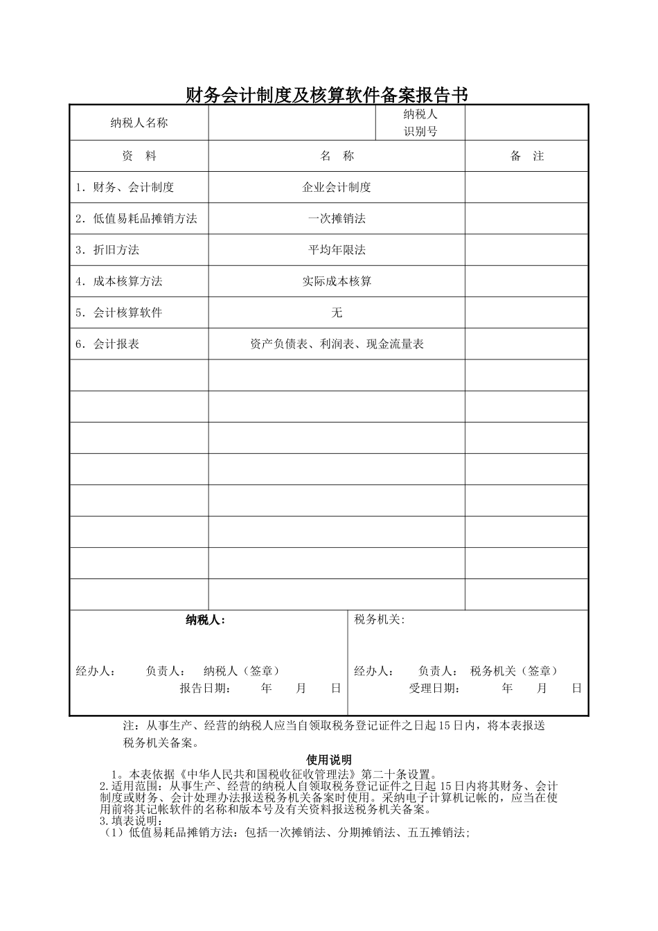财务会计制度及核算软件备案报告书范本完整_第2页