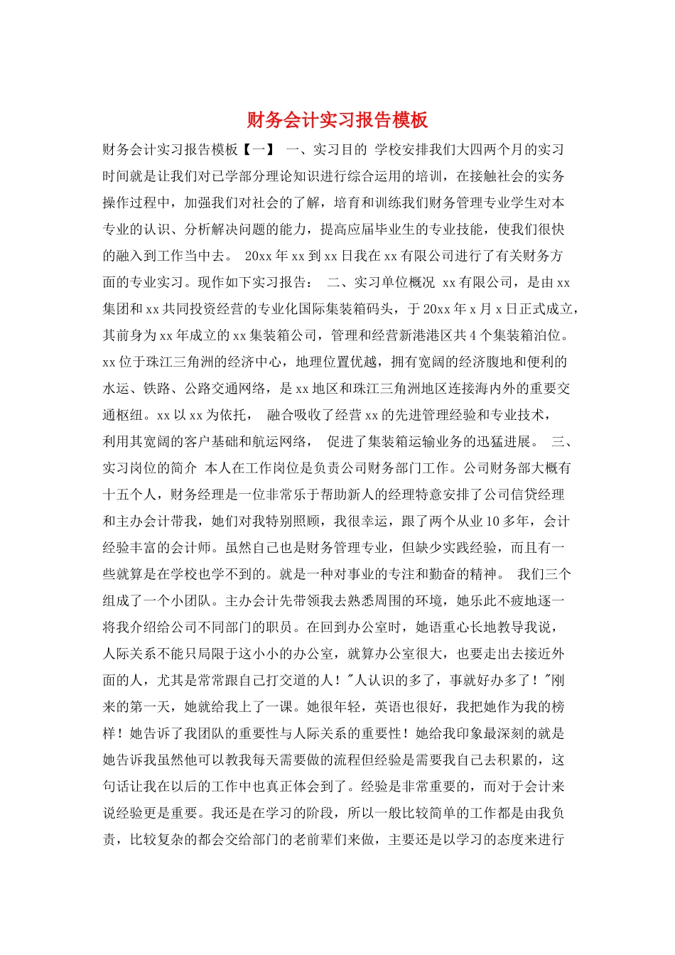 财务会计实习报告模板_第1页