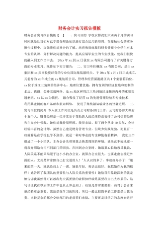 财务会计实习报告模板