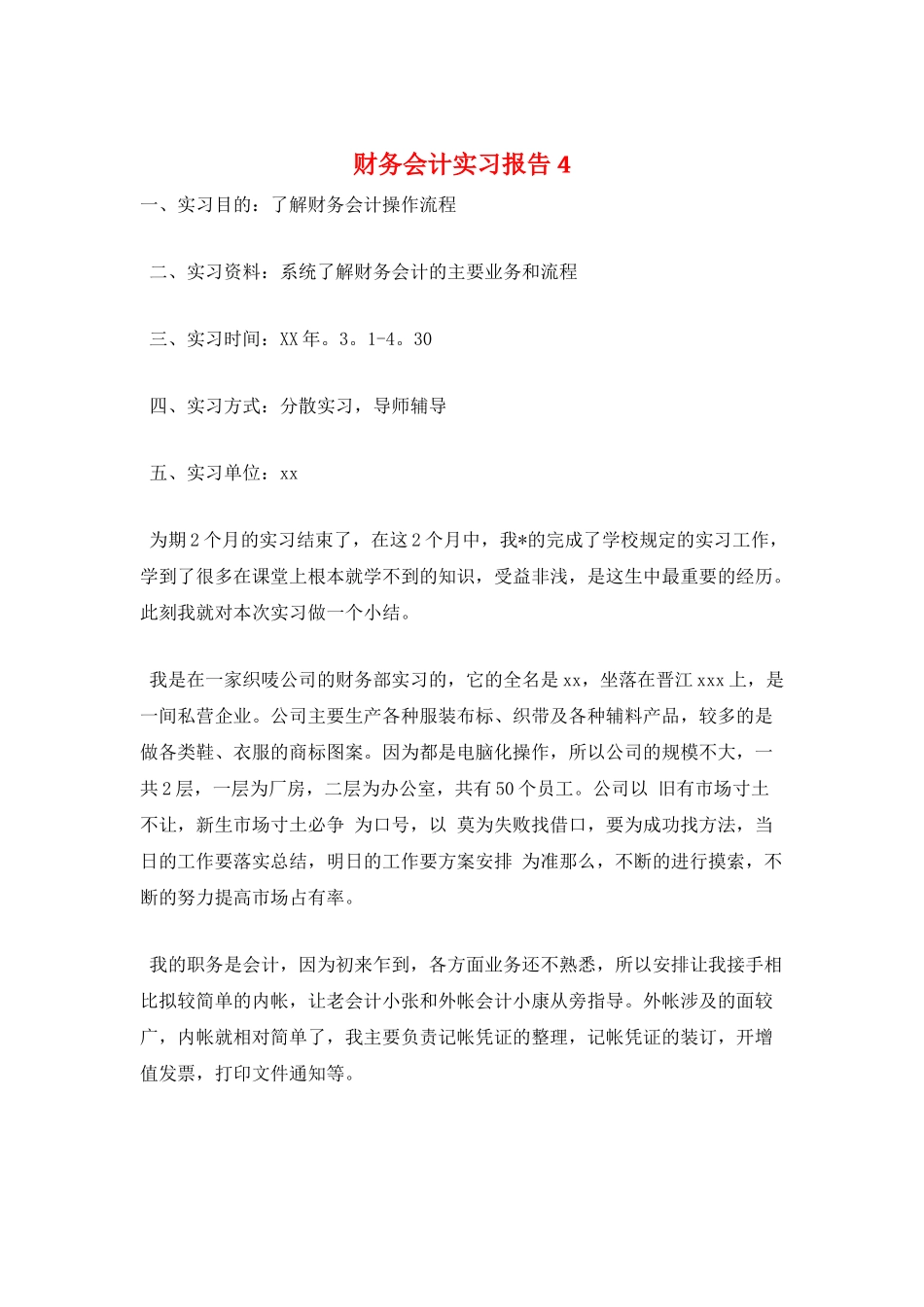 财务会计实习报告4_第1页
