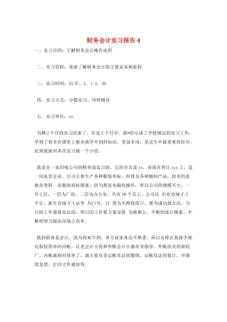 财务会计实习报告4
