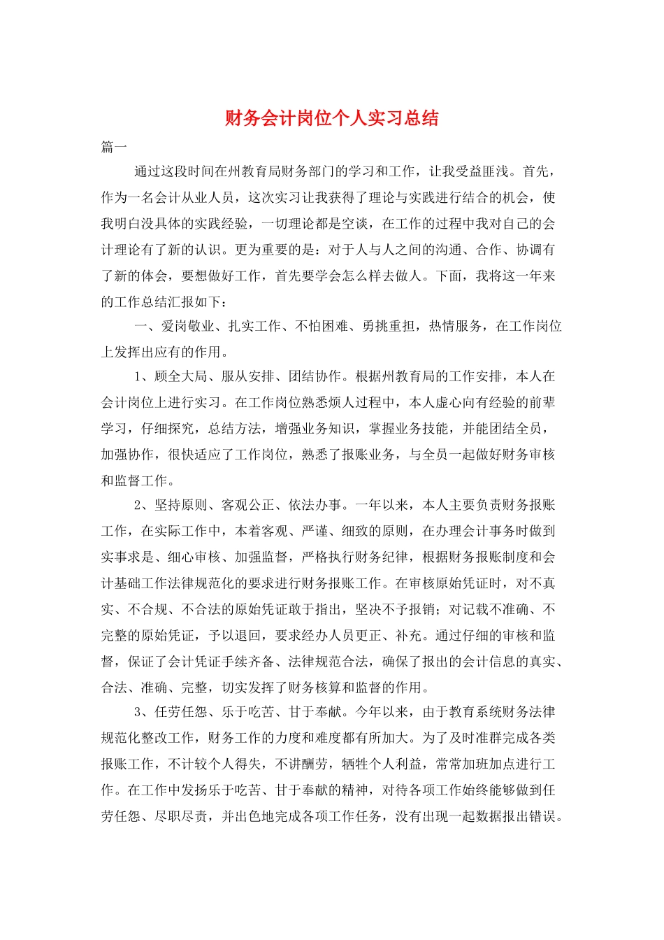 财务会计岗位个人实习总结_第1页