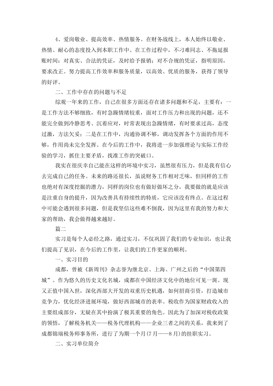 财务会计岗位个人实习总结_第2页