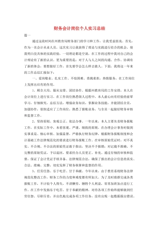财务会计岗位个人实习总结