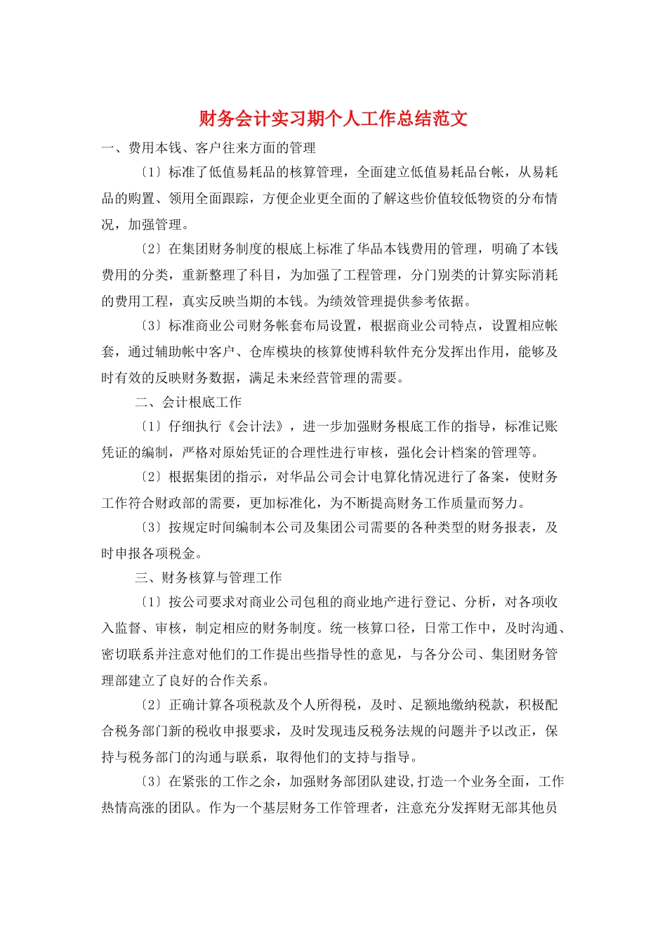 财务会计实习期个人工作总结范文_第1页