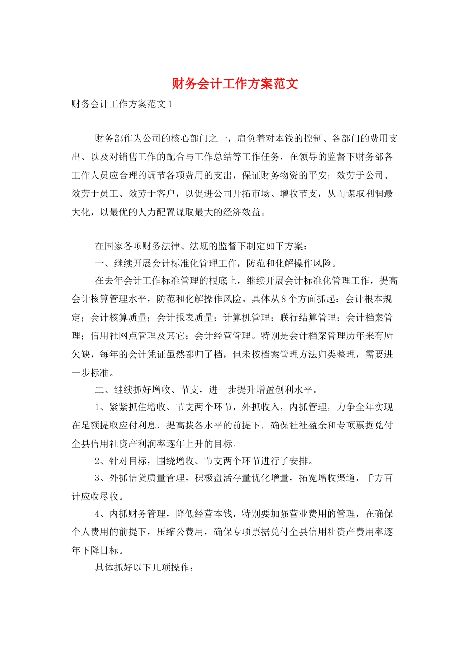 财务会计工作计划范文_第1页
