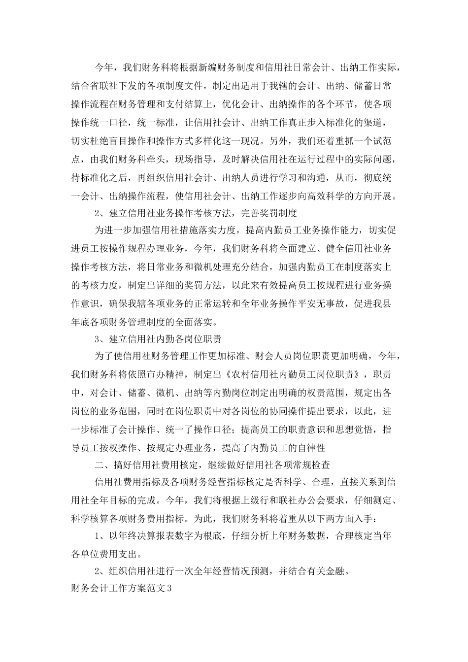 财务会计工作计划范文_第3页
