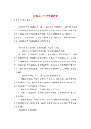 财务会计工作计划范文