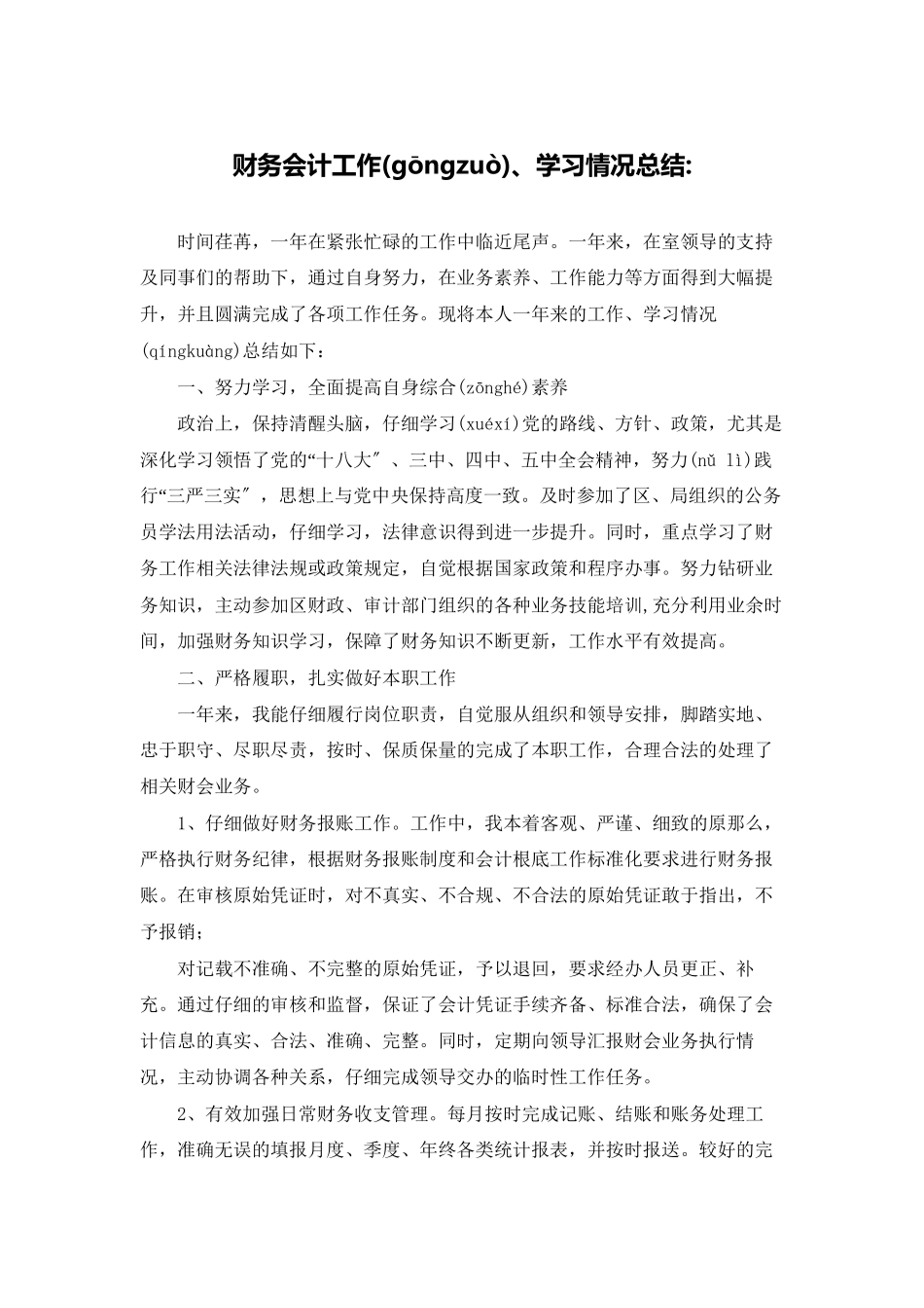 财务会计工作、学习情况总结-_第1页