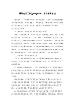 财务会计工作、学习情况总结-