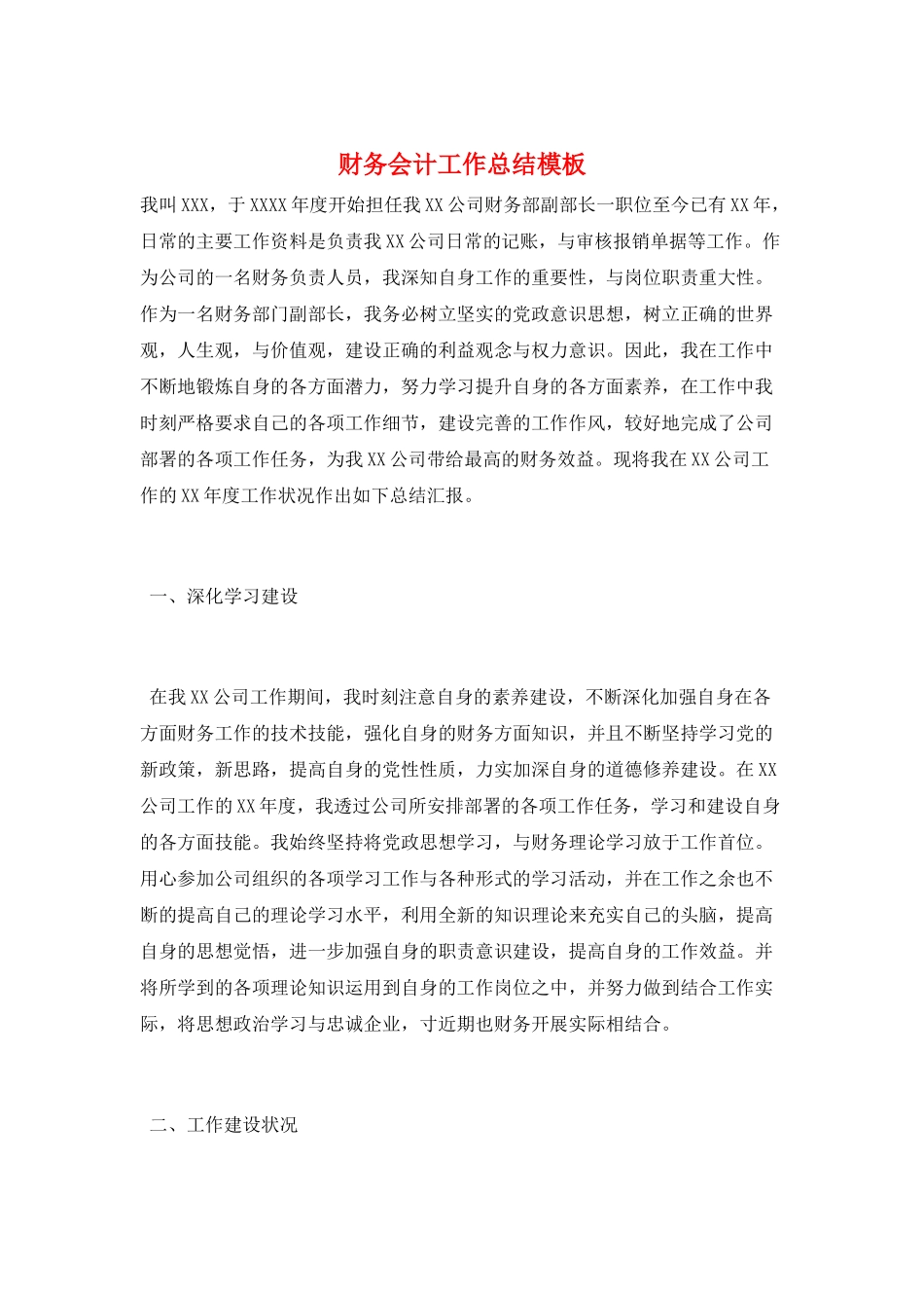 财务会计工作总结模板_第1页