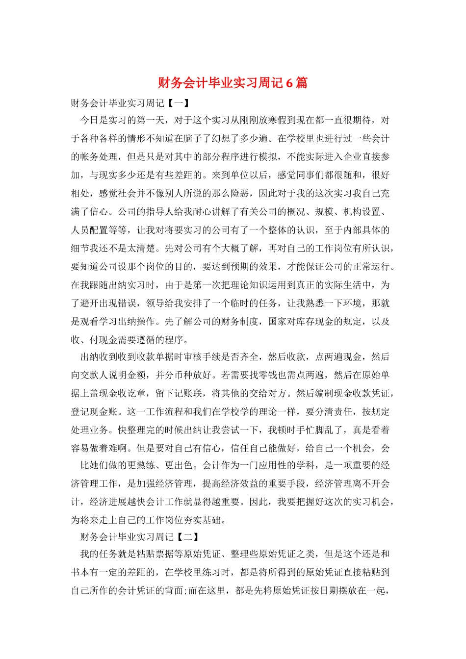 财务会计毕业实习周记6篇_第1页