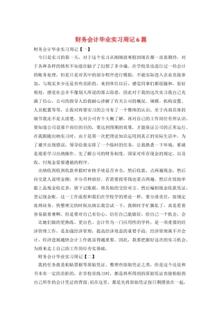 财务会计毕业实习周记6篇