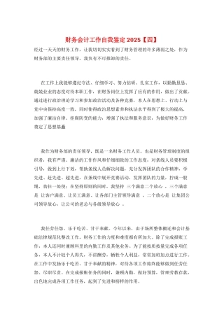 财务会计工作自我鉴定2025