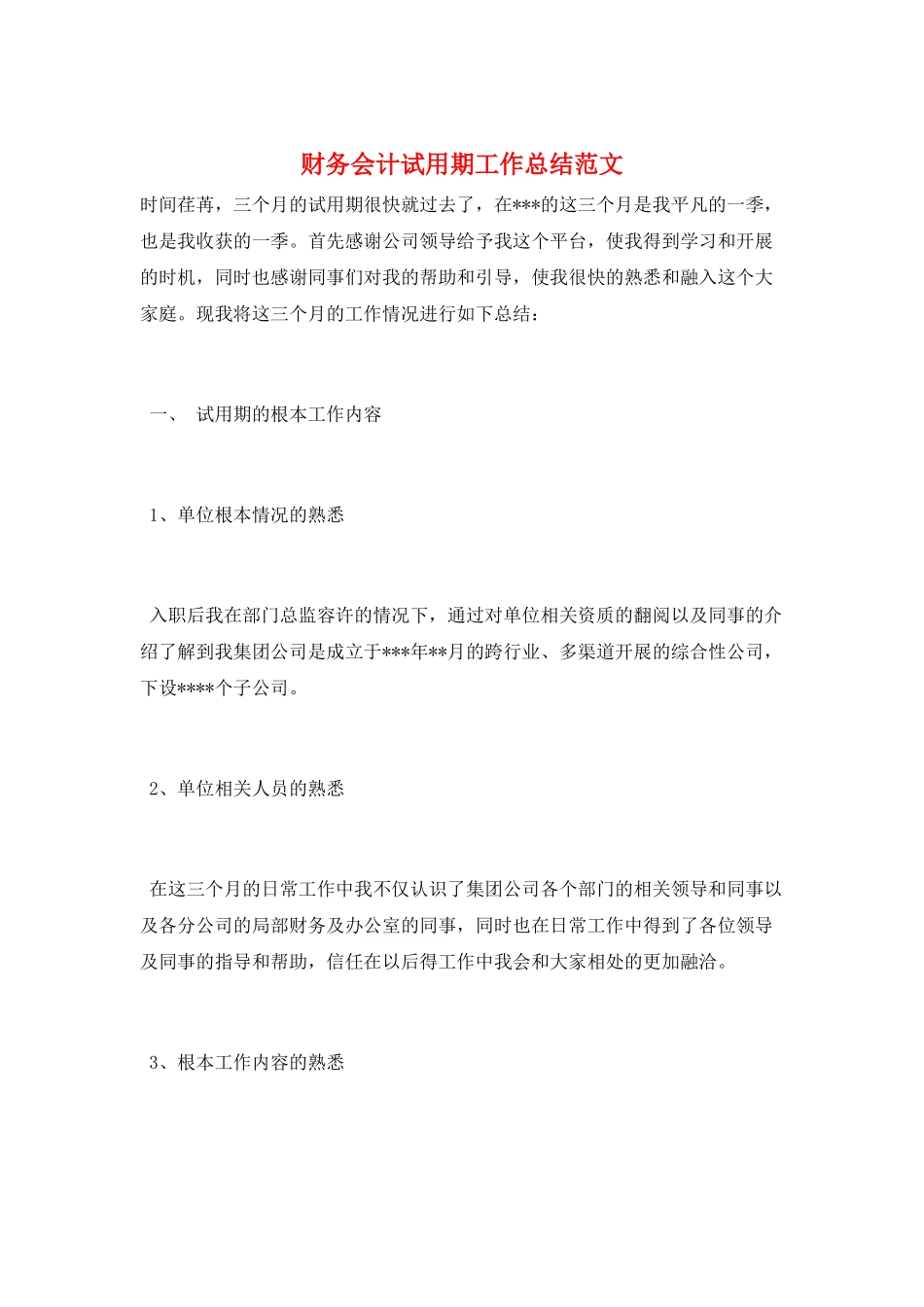 财务会计试用期工作总结范文_第1页