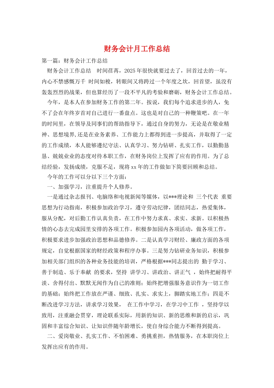 财务会计月工作总结_第1页