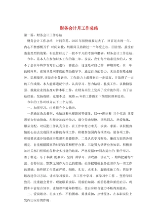 财务会计月工作总结