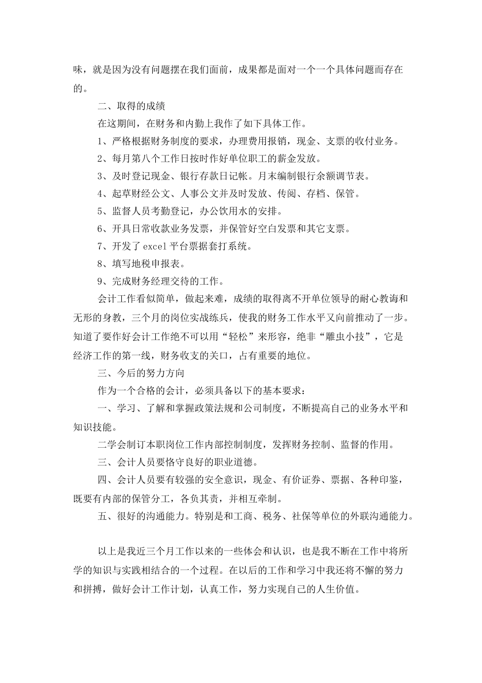 财务会计试用期转正工作总结范文_第2页
