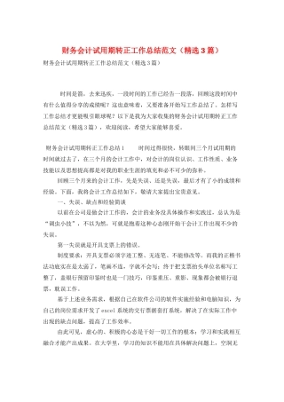 财务会计试用期转正工作总结范文