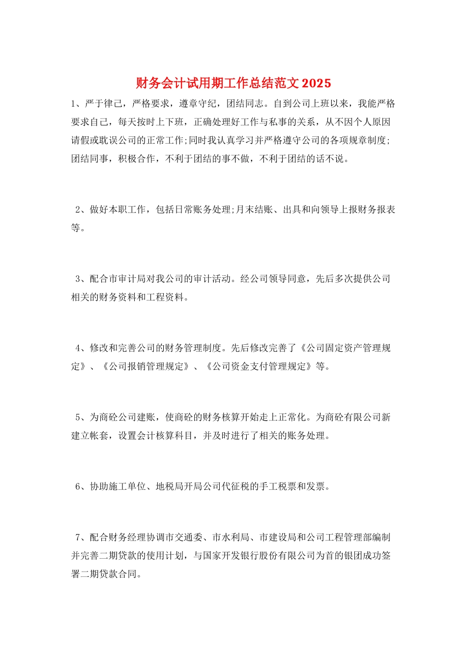财务会计试用期工作总结范文2025_第1页