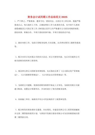 财务会计试用期工作总结范文2025