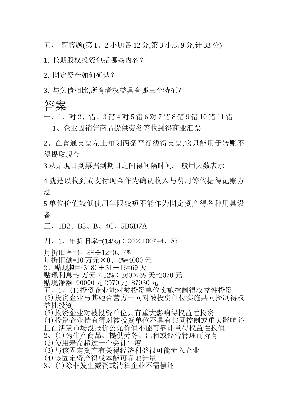财务会计试卷B及答案_第3页