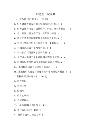 财务会计试卷B及答案