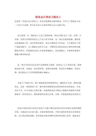 财务会计类实习报告1