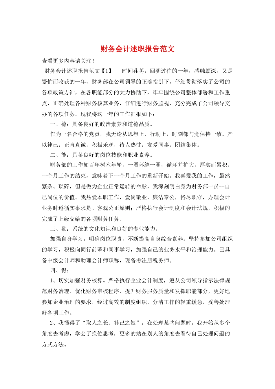 财务会计述职报告范文_第1页