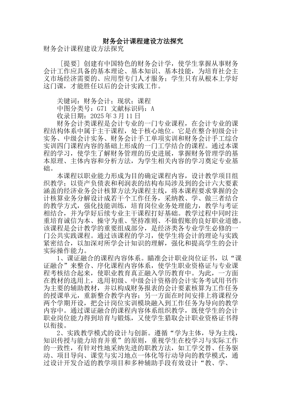 财务会计课程建设方法探索_第1页