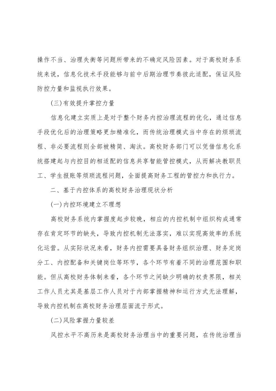 财务信息化与高校财务内部控制研究_第3页