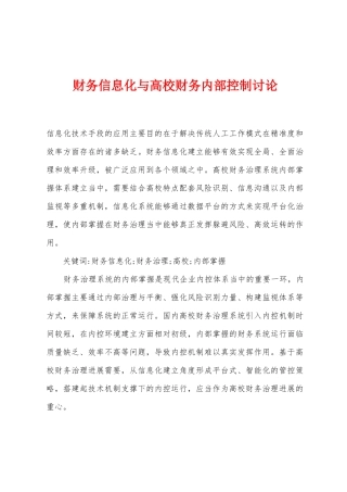 财务信息化与高校财务内部控制研究
