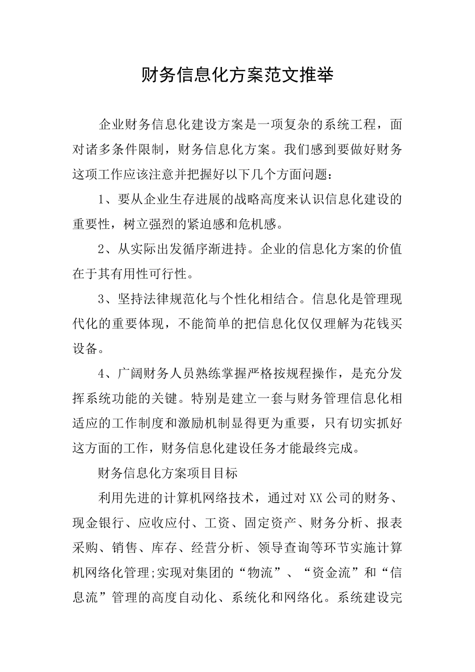 财务信息化方案范文推荐_第1页