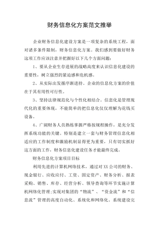 财务信息化方案范文推荐