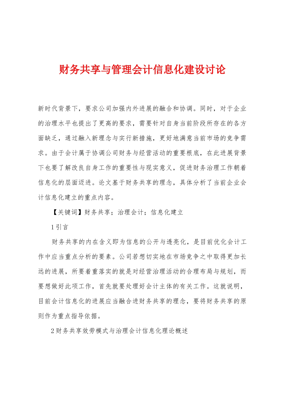 财务共享与管理会计信息化建设研究_第1页