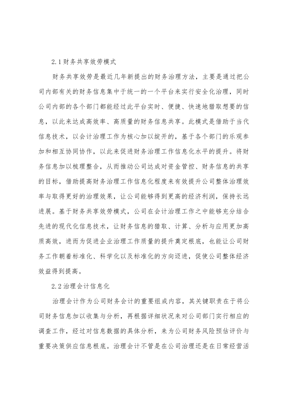财务共享与管理会计信息化建设研究_第2页